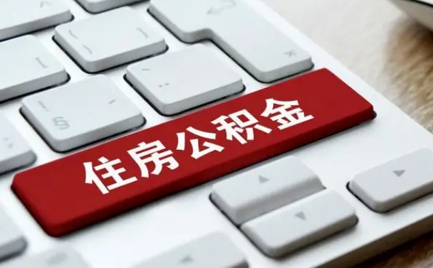 临清公积金封存怎么取（住房公积金封存状态下怎么取）