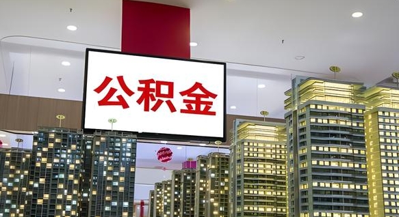 临清我的公积金有17000能取多少（公积金能直接还月供吗）