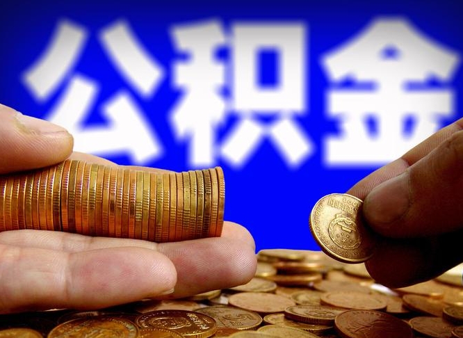 临清单位补缴公积金需要什么手续（单位补缴公积金需要什么资料）